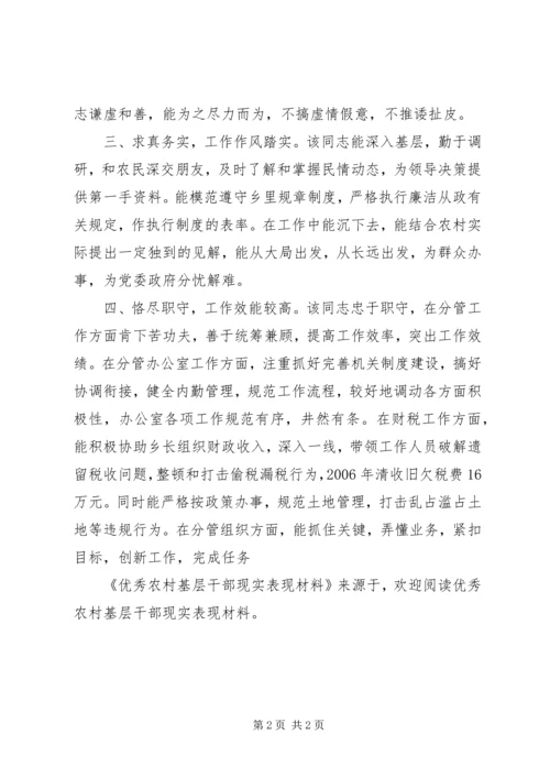 优秀农村基层干部现实表现材料 (2).docx