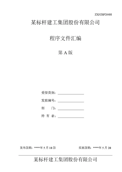 某公司程序文件汇编