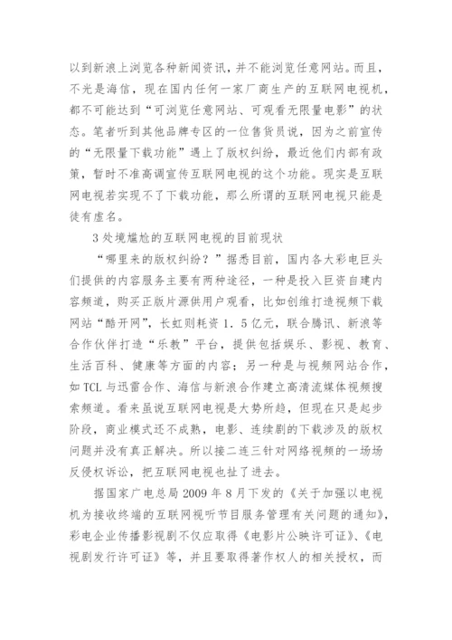 互联网电视的功能与现状探析论文.docx