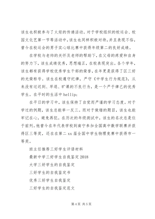 初中三好学生的自我鉴定.docx