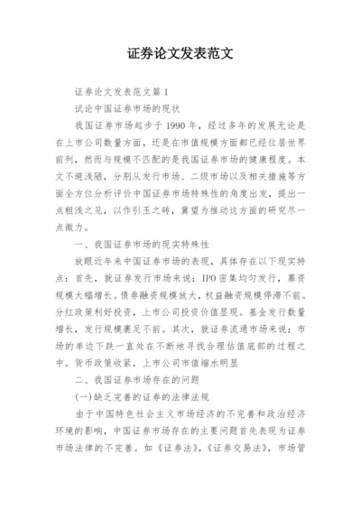 证券论文发表范文.docx