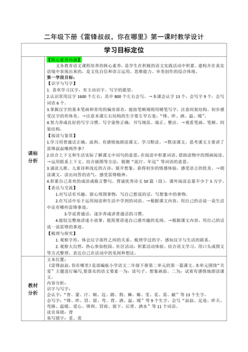 【大单元】5《雷锋叔叔，你在哪里》第一课时 教学设计