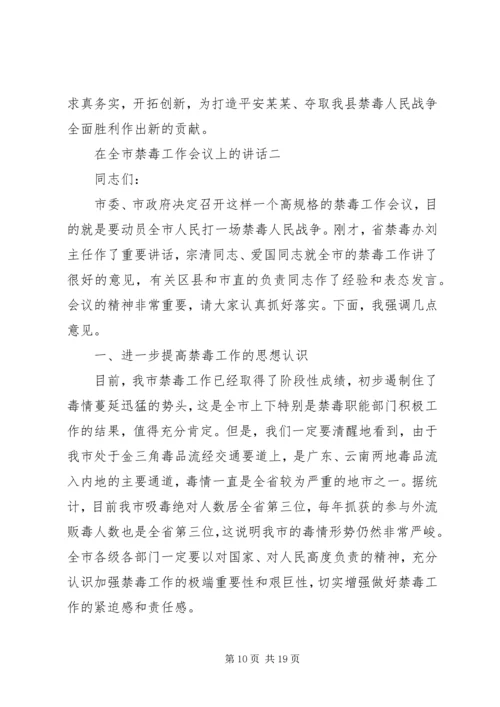 关于禁毒工作会议讲话材料两篇.docx