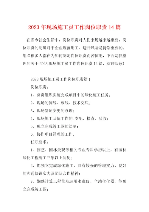 2023年现场施工员工作岗位职责14篇