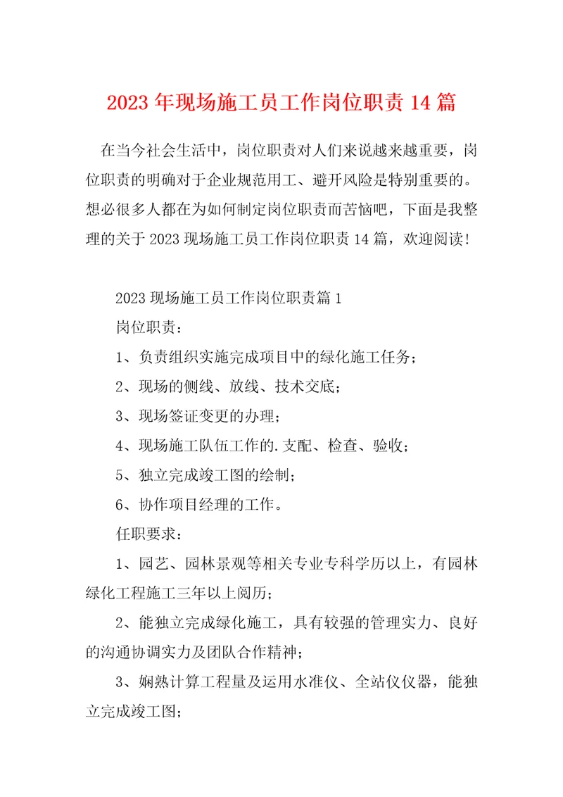 2023年现场施工员工作岗位职责14篇