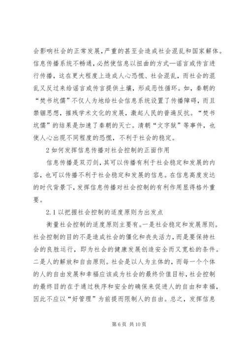 信息传播对社会控制影响综述.docx