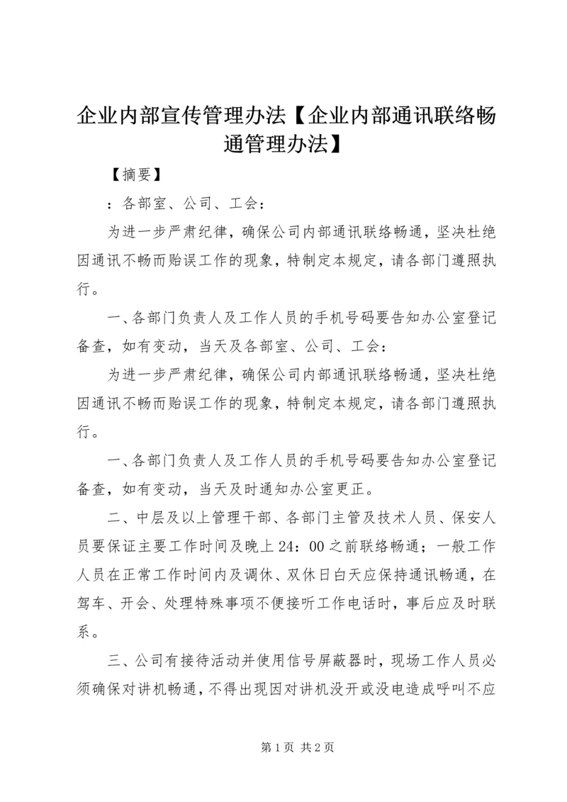 企业内部宣传管理办法【企业内部通讯联络畅通管理办法】.docx