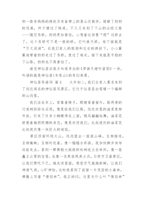 神仙居导游词.docx
