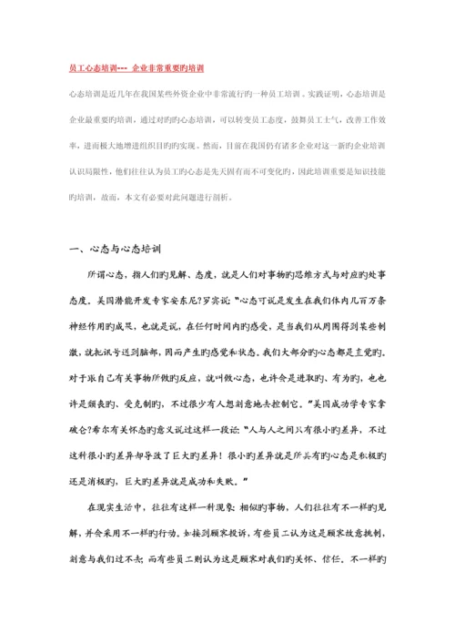 2023年员工心态培训企业非常重要的培训.docx