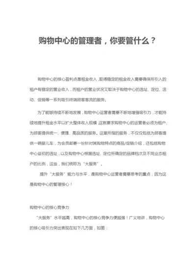 购物中心的管理者管理要诀.docx