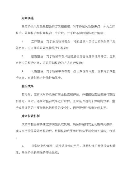 桥梁风险隐患整治方案.docx