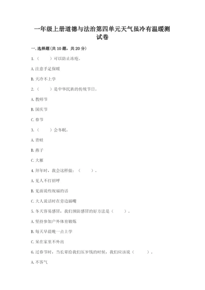 一年级上册道德与法治第四单元天气虽冷有温暖测试卷精品【黄金题型】.docx