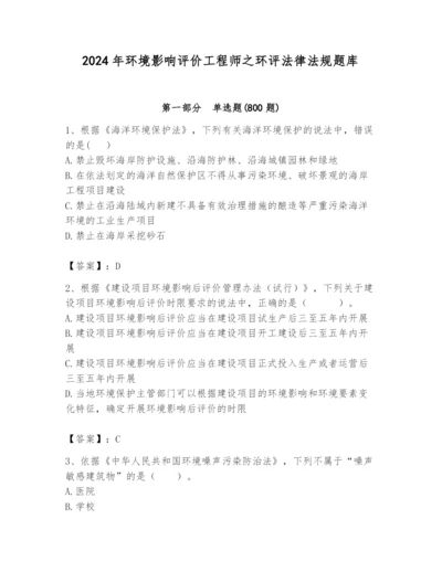 2024年环境影响评价工程师之环评法律法规题库精品（必刷）.docx