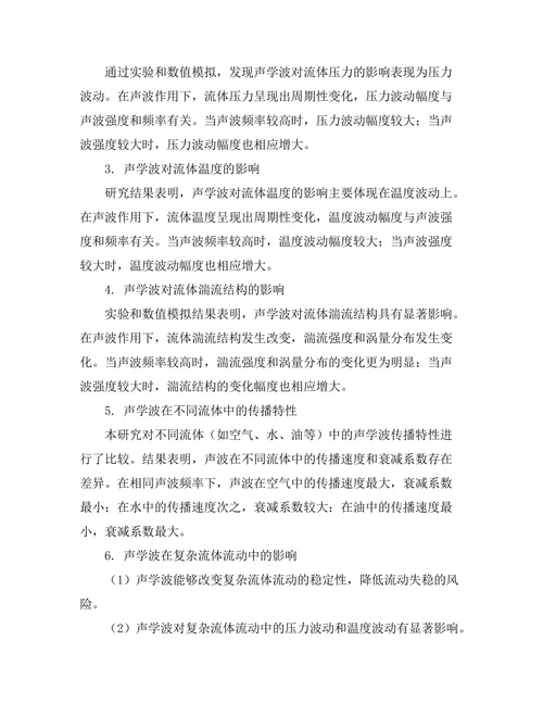 声学波在流体动力学中的作用分析
