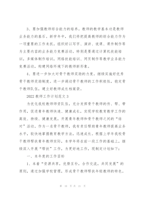 2022教师工作计划范文五篇.docx