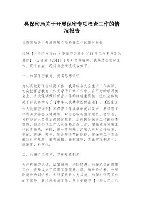 县保密局关于开展保密专项检查工作的情况报告.docx