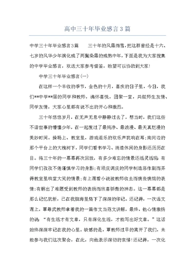 高中三十年毕业感言3篇