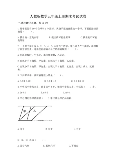 人教版数学五年级上册期末考试试卷精品【全优】.docx