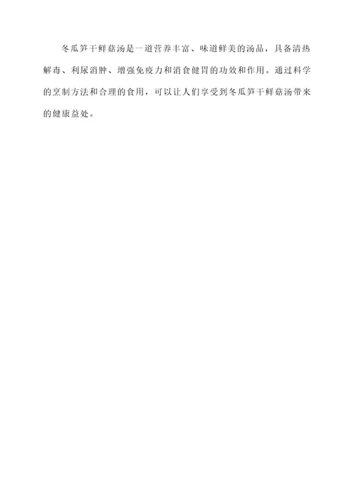 冬瓜笋干鲜菇汤功效与作用
