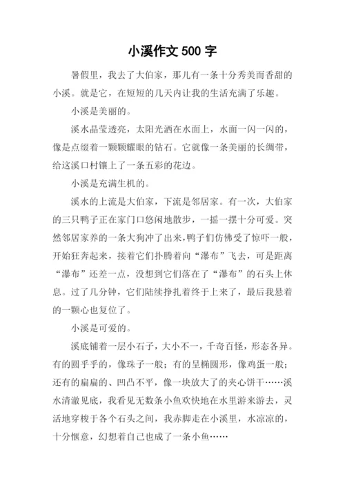 小溪作文500字0.docx