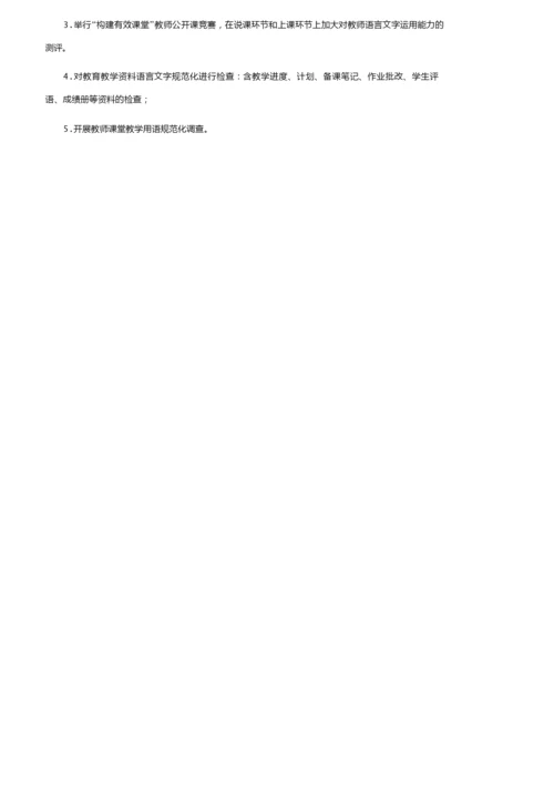 关于学校语言文字工作计划（精选5篇）.docx