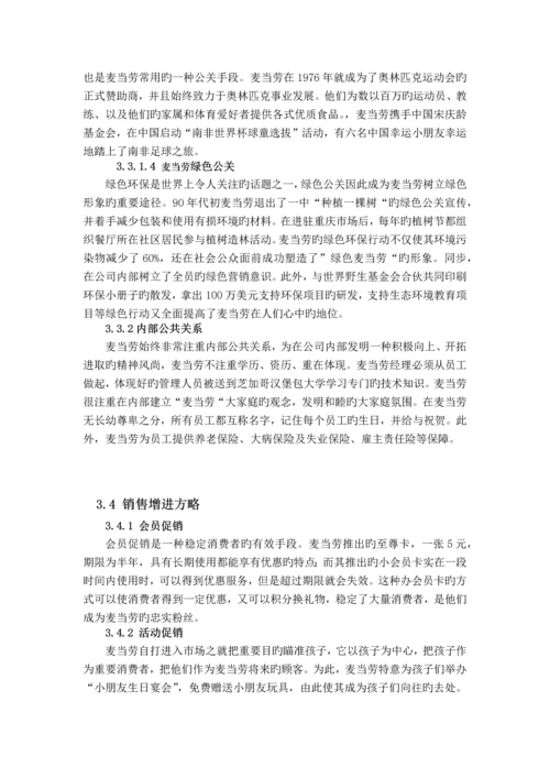 麦当劳促销策略分析.docx