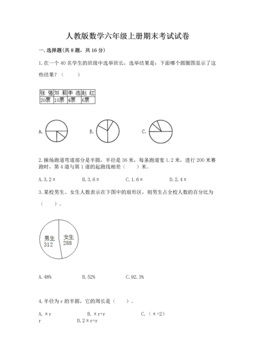 人教版数学六年级上册期末考试试卷及答案【全优】.docx