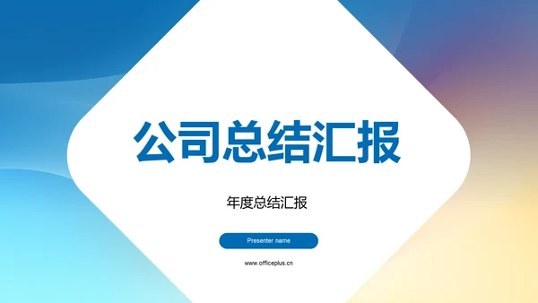 公司总结汇报