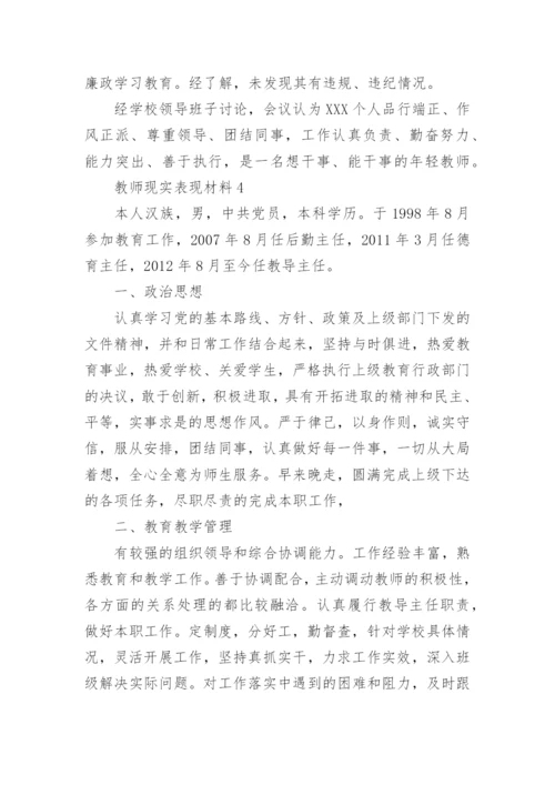 教师现实表现材料.docx