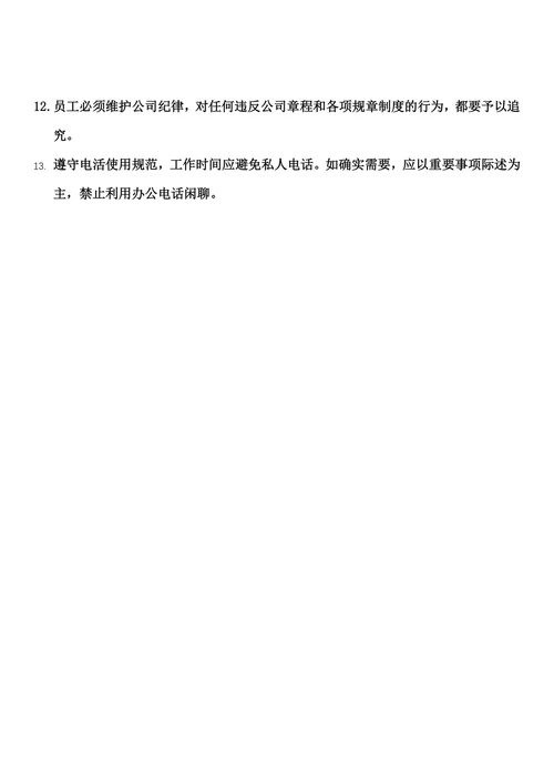 公司规章制度通用