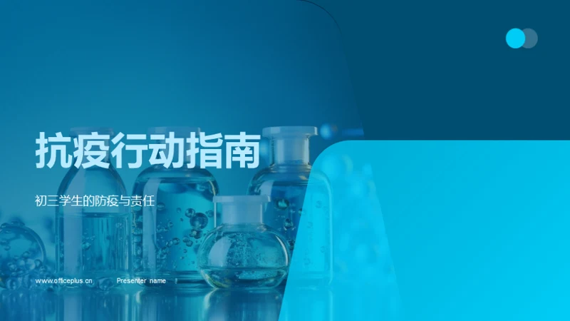 抗疫行动指南
