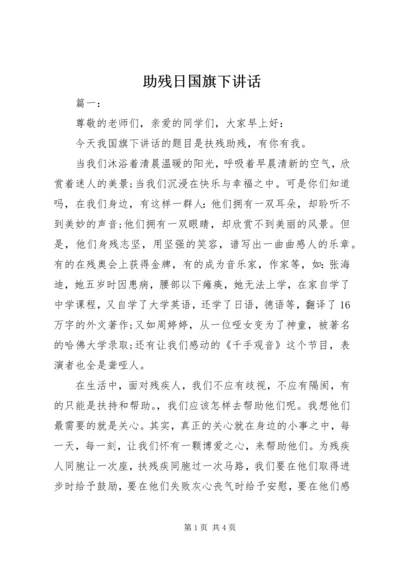 助残日国旗下讲话.docx