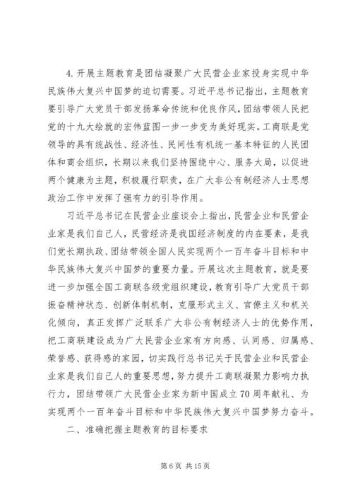 在全国工商联“不忘初心、牢记使命”主题教育动员部署会上的讲话.docx