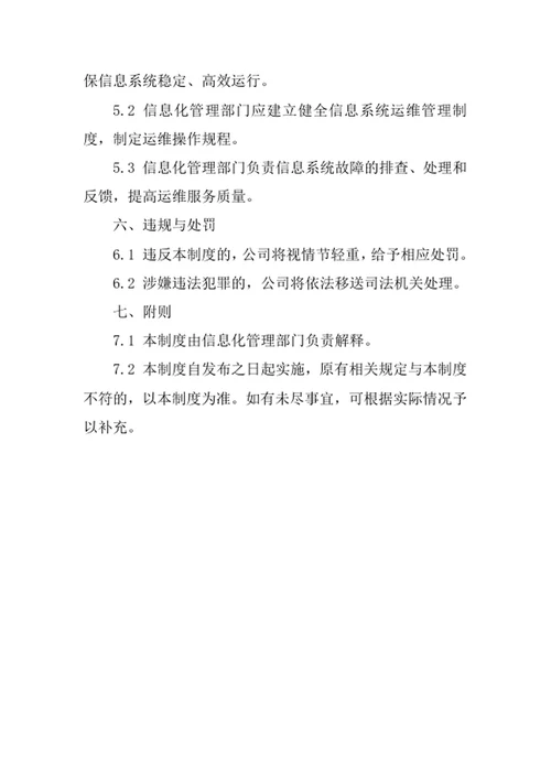 轴承公司信息化管理制度