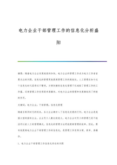 电力企业干部管理工作的信息化分析盛阳.docx