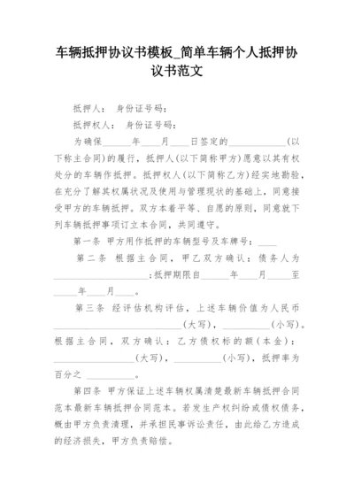 车辆抵押协议书模板_简单车辆个人抵押协议书范文.docx