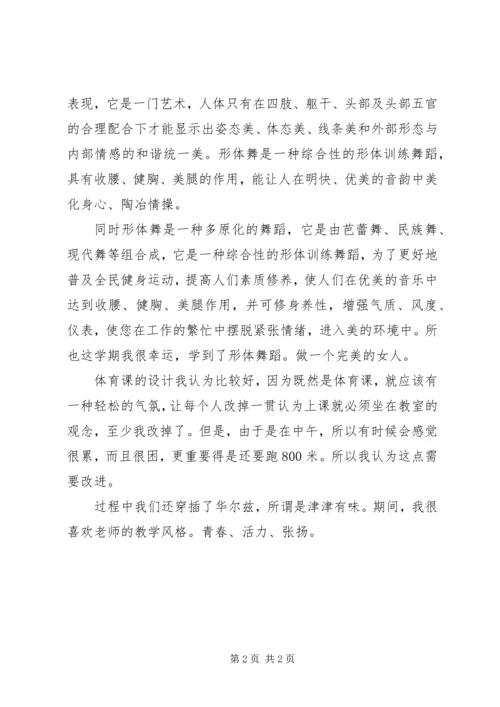 形体课心得五篇范文 (2).docx