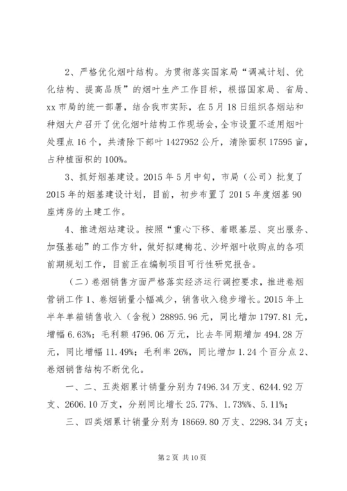 烟草专卖局上半年工作总结及工作计划.docx