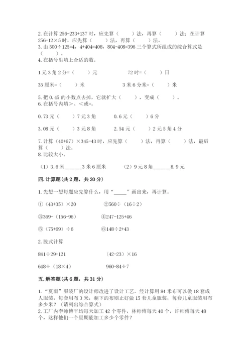 人教版小学四年级下册数学期中测试卷【网校专用】.docx