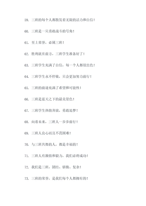 班级口号三班霸气