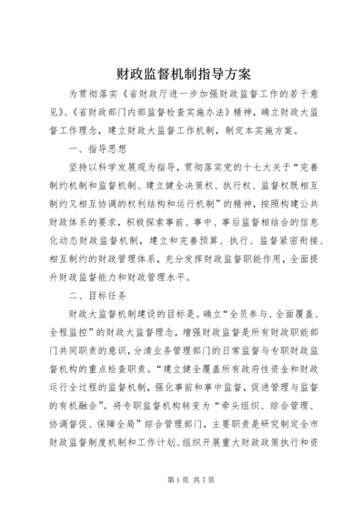 财政监督机制指导方案.docx