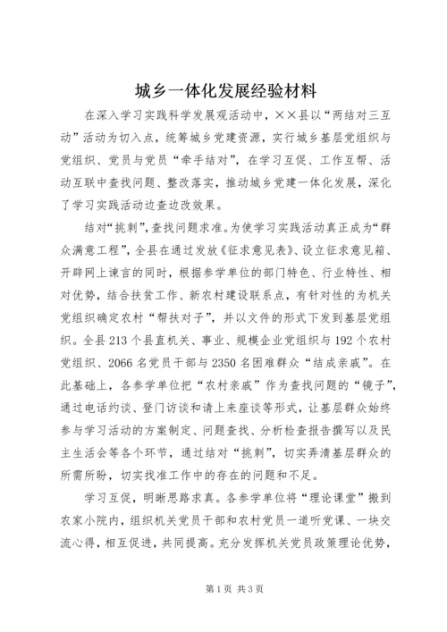 城乡一体化发展经验材料.docx