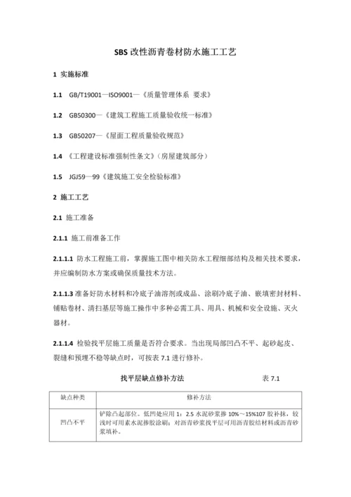 SBS改性沥青卷材防水综合项目施工基本工艺.docx