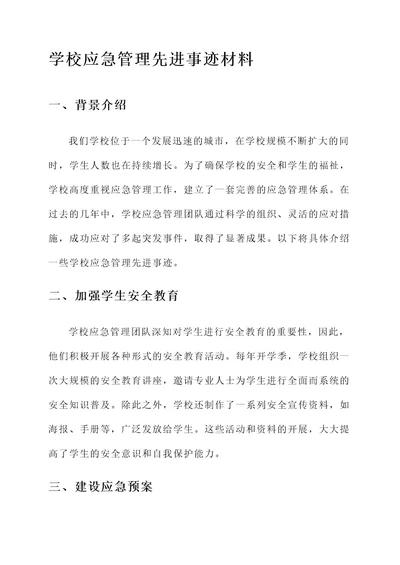 学校应急管理先进事迹材料