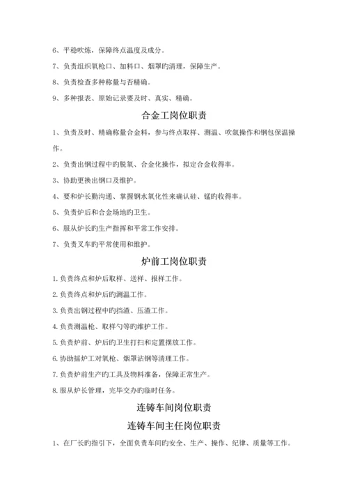 福建钢铁公司岗位基本职责汇总.docx