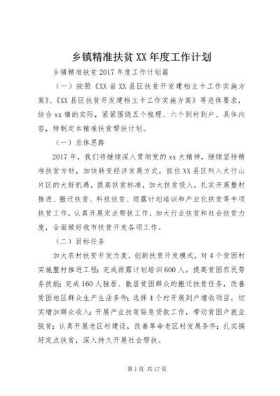 乡镇精准扶贫某年度工作计划.docx