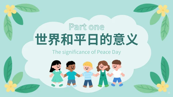 绿色插画风世界和平日公益宣传PPT模版