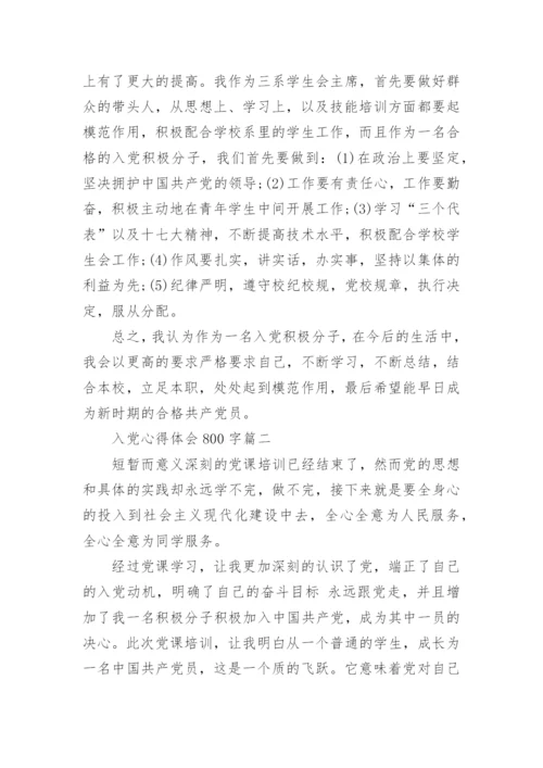 入党心得体会800字.docx