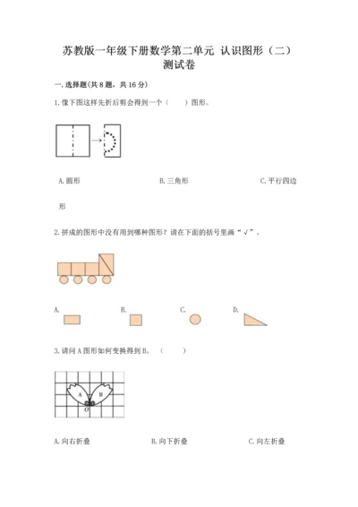 苏教版一年级下册数学第二单元 认识图形（二） 测试卷及参考答案【精练】.docx