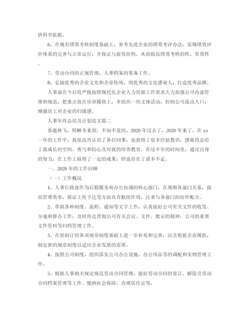 精编之人事年终总结及计划范文.docx